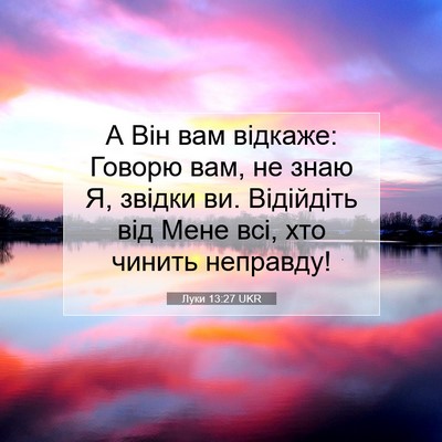 Picture 07 - Луки 13:27 UKR - А Він вам відкаже: Говорю - Bible Verse Picture