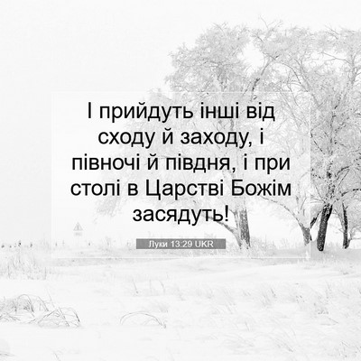 Picture 07 - Луки 13:29 UKR - І прийдуть інші від сходу й - Bible Verse Picture