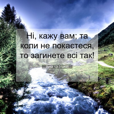 Picture 07 - Луки 13:3 UKR - Ні, кажу вам; та коли не - Bible Verse Picture