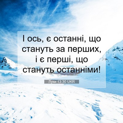 Picture 07 - Луки 13:30 UKR - І ось, є останні, що стануть - Bible Verse Picture