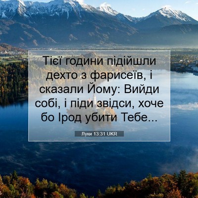 Picture 07 - Луки 13:31 UKR - Тієї години підійшли дехто - Bible Verse Picture