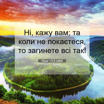 Picture 07 - Луки 13:5 UKR - Ні, кажу вам; та коли не - Bible Verse Picture