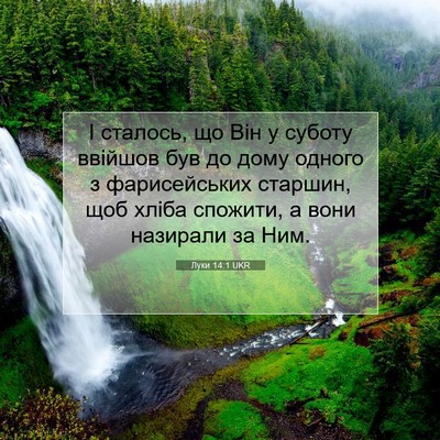 Picture 07 - Луки 14:1 UKR - І сталось, що Він у суботу - Bible Verse Picture