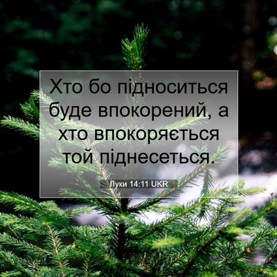 Picture 07 - Луки 14:11 UKR - Хто бо підноситься буде - Bible Verse Picture