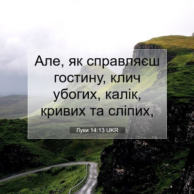Picture 07 - Луки 14:13 UKR - Але, як справляєш гостину, - Bible Verse Picture