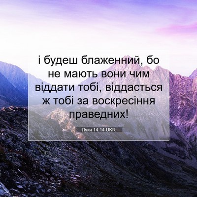 Picture 07 - Луки 14:14 UKR - і будеш блаженний, бо не - Bible Verse Picture