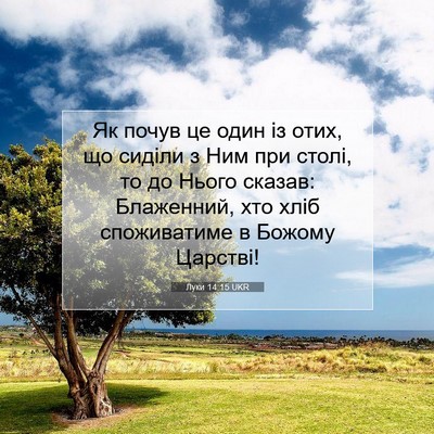 Picture 07 - Луки 14:15 UKR - Як почув це один із отих, що - Bible Verse Picture