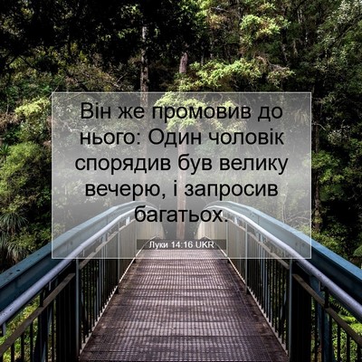 Picture 07 - Луки 14:16 UKR - Він же промовив до нього: - Bible Verse Picture
