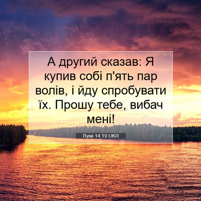 Picture 07 - Луки 14:19 UKR - А другий сказав: Я купив - Bible Verse Picture