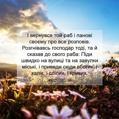 Picture 07 - Луки 14:21 UKR - І вернувся той раб і панові - Bible Verse Picture