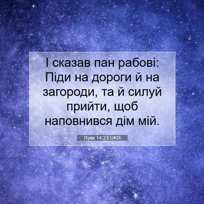 Picture 07 - Луки 14:23 UKR - І сказав пан рабові: Піди - Bible Verse Picture