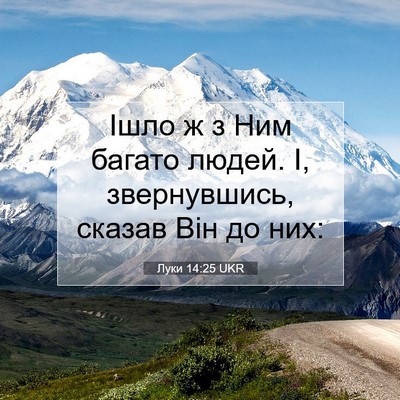 Picture 07 - Луки 14:25 UKR - Ішло ж з Ним багато людей. - Bible Verse Picture