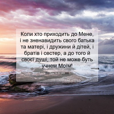 Picture 07 - Луки 14:26 UKR - Коли хто приходить до Мене, - Bible Verse Picture