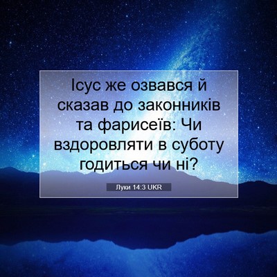 Picture 07 - Луки 14:3 UKR - Ісус же озвався й сказав до - Bible Verse Picture