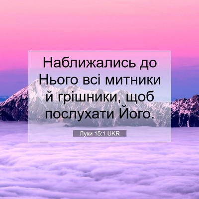 Picture 07 - Луки 15:1 UKR - Наближались до Нього всі - Bible Verse Picture