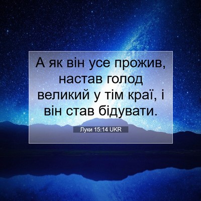 Picture 07 - Луки 15:14 UKR - А як він усе прожив, настав - Bible Verse Picture