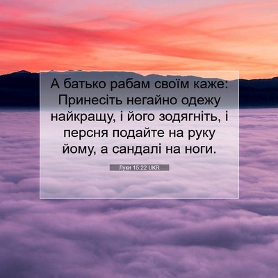 Picture 07 - Луки 15:22 UKR - А батько рабам своїм каже: - Bible Verse Picture