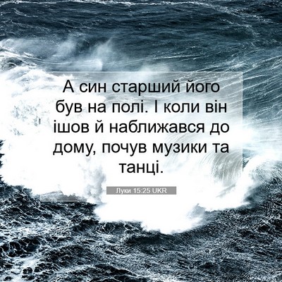 Picture 07 - Луки 15:25 UKR - А син старший його був на - Bible Verse Picture