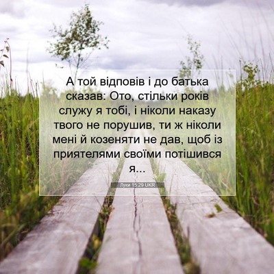 Picture 07 - Луки 15:29 UKR - А той відповів і до батька - Bible Verse Picture