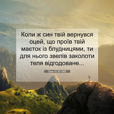 Picture 07 - Луки 15:30 UKR - Коли ж син твій вернувся - Bible Verse Picture
