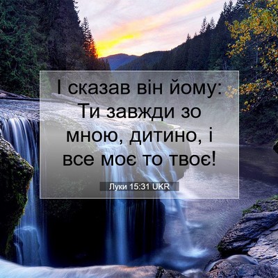 Picture 07 - Луки 15:31 UKR - І сказав він йому: Ти - Bible Verse Picture