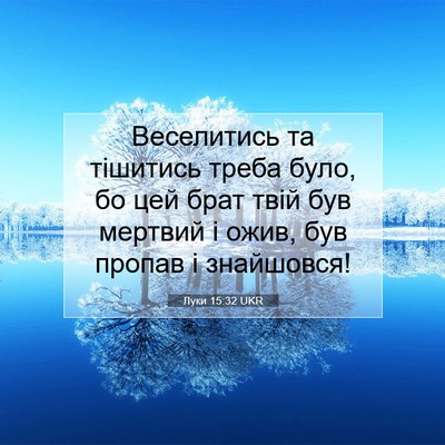 Picture 07 - Луки 15:32 UKR - Веселитись та тішитись - Bible Verse Picture