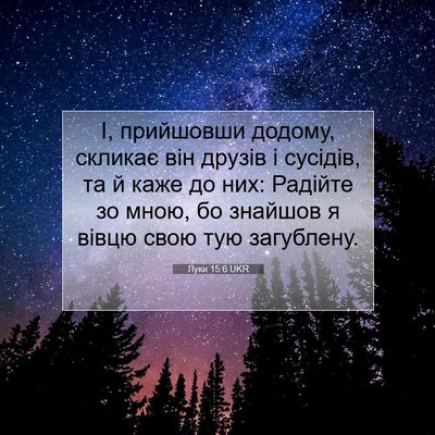 Picture 07 - Луки 15:6 UKR - І, прийшовши додому, - Bible Verse Picture