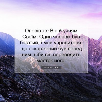 Picture 07 - Луки 16:1 UKR - Оповів же Він й учням - Bible Verse Picture