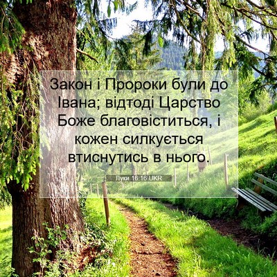 Picture 07 - Луки 16:16 UKR - Закон і Пророки були до - Bible Verse Picture