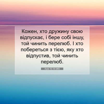 Picture 07 - Луки 16:18 UKR - Кожен, хто дружину свою - Bible Verse Picture