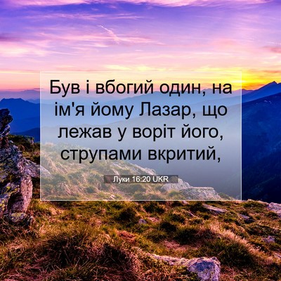 Picture 07 - Луки 16:20 UKR - Був і вбогий один, на ім'я - Bible Verse Picture