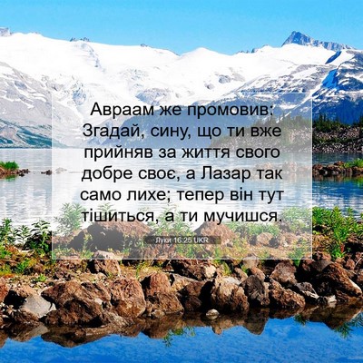 Picture 07 - Луки 16:25 UKR - Авраам же промовив: Згадай, - Bible Verse Picture