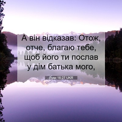 Picture 07 - Луки 16:27 UKR - А він відказав: Отож, отче, - Bible Verse Picture