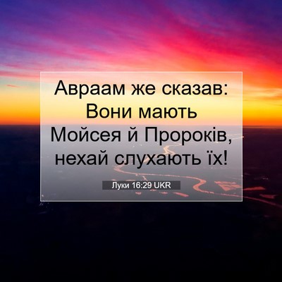 Picture 07 - Луки 16:29 UKR - Авраам же сказав: Вони - Bible Verse Picture