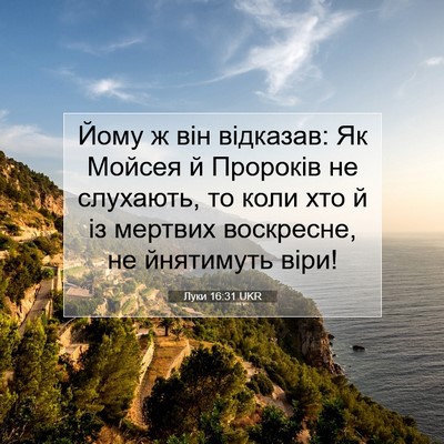 Picture 07 - Луки 16:31 UKR - Йому ж він відказав: Як - Bible Verse Picture