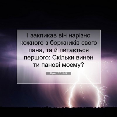 Picture 07 - Луки 16:5 UKR - І закликав він нарізно - Bible Verse Picture