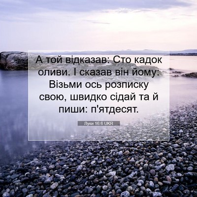 Picture 07 - Луки 16:6 UKR - А той відказав: Сто кадок - Bible Verse Picture