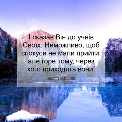 Picture 07 - Луки 17:1 UKR - І сказав Він до учнів - Bible Verse Picture
