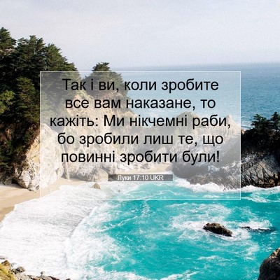 Picture 07 - Луки 17:10 UKR - Так і ви, коли зробите все - Bible Verse Picture