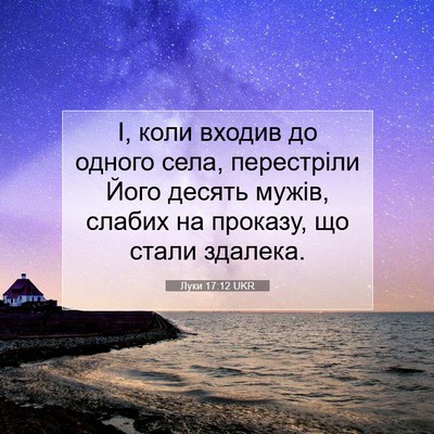 Picture 07 - Луки 17:12 UKR - І, коли входив до одного - Bible Verse Picture
