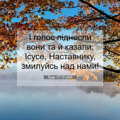 Picture 07 - Луки 17:13 UKR - І голос піднесли вони та й - Bible Verse Picture