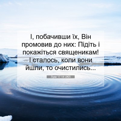 Picture 07 - Луки 17:14 UKR - І, побачивши їх, Він - Bible Verse Picture