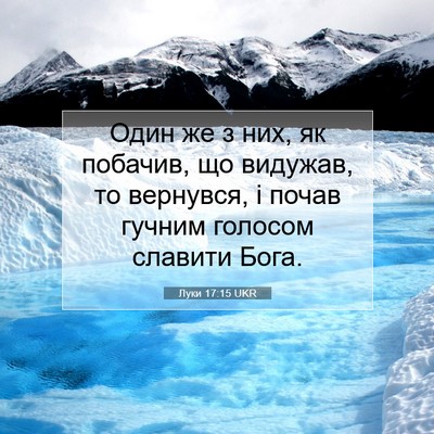 Picture 07 - Луки 17:15 UKR - Один же з них, як побачив, - Bible Verse Picture