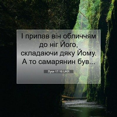 Picture 07 - Луки 17:16 UKR - І припав він обличчям до - Bible Verse Picture