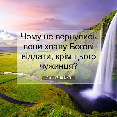 Picture 07 - Луки 17:18 UKR - Чому не вернулись вони - Bible Verse Picture