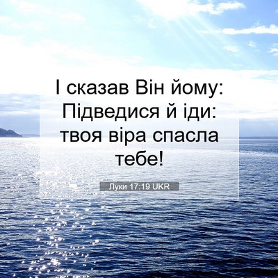 Picture 07 - Луки 17:19 UKR - І сказав Він йому: - Bible Verse Picture