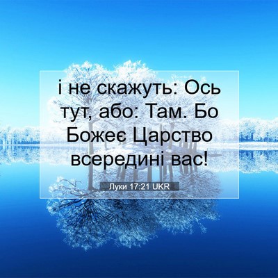 Picture 07 - Луки 17:21 UKR - і не скажуть: Ось тут, або: - Bible Verse Picture