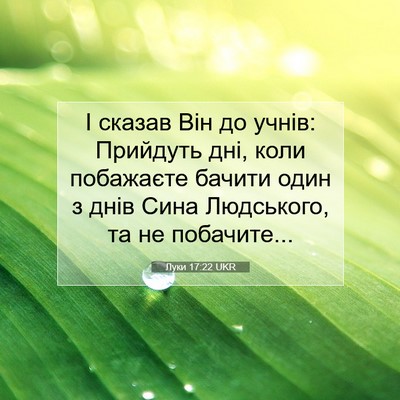 Picture 07 - Луки 17:22 UKR - І сказав Він до учнів: - Bible Verse Picture