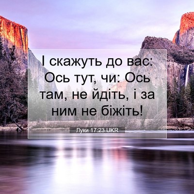 Picture 07 - Луки 17:23 UKR - І скажуть до вас: Ось тут, - Bible Verse Picture