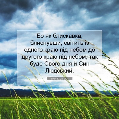 Picture 07 - Луки 17:24 UKR - Бо як блискавка, блиснувши, - Bible Verse Picture